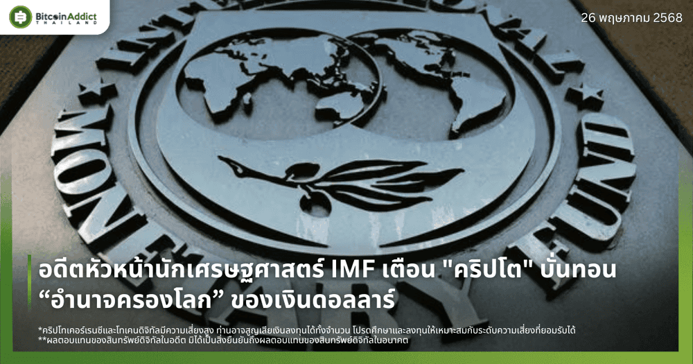 อดีตหัวหน้านักเศรษฐศาสตร์ IMF เตือน "คริปโต" บั่นทอน “อำนาจครองโลก” ของเงินดอลลาร์