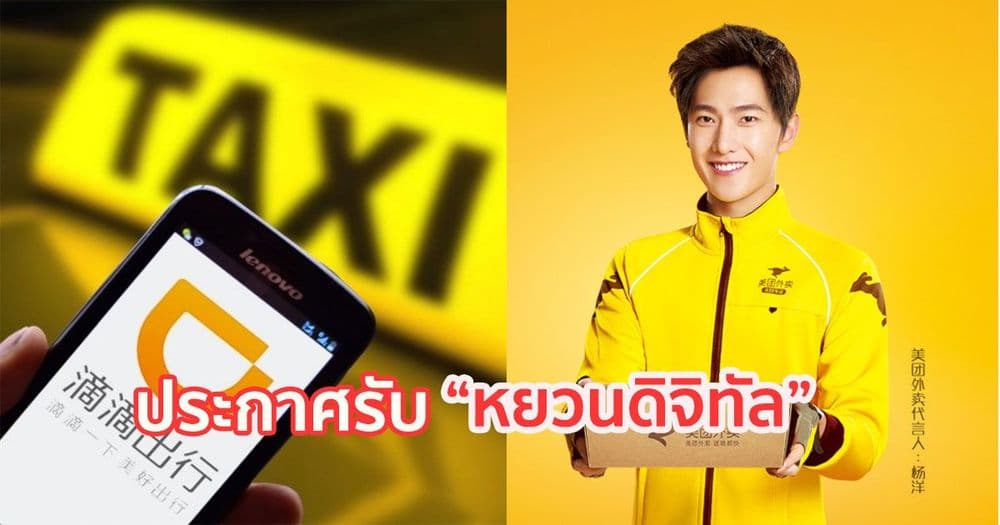 Didi แอปเรียกแท็กซี่ที่ใหญ่ที่สุดในจีน , Meituan แอปส่งอาหารรายใหญ่  ประกาศรับชำระด้วย "หยวนดิจิทัล"