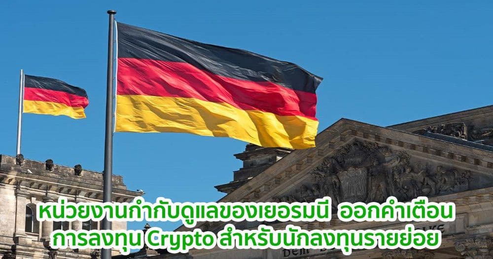 หน่วยงานกำกับดูแลทางการเงินของเยอรมนี  ออกคำเตือนการลงทุน Crypto สำหรับนักลงทุนรายย่อย