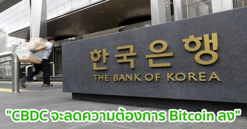 "CBDC จะลดความต้องการ Bitcoin ลง" หัวหน้าธนาคารกลางเกาหลีใต้กล่าว