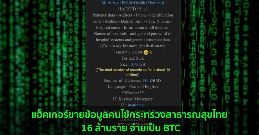แฮ็คเกอร์ประกาศขายข้อมูลคนไข้กระทรวงสาธารณสุขไทย 16 ล้านราย จ่ายเป็น BTC