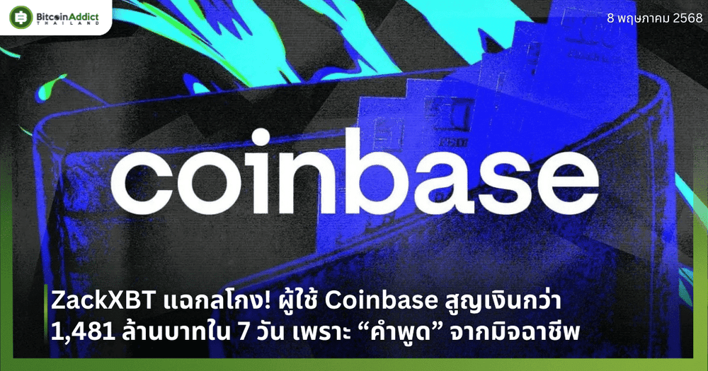 ZackXBT แฉกลโกง! ผู้ใช้ Coinbase สูญเงินกว่า 1,481 ล้านบาทใน 7 วัน เพราะ “คำพูด” จากมิจฉาชีพ