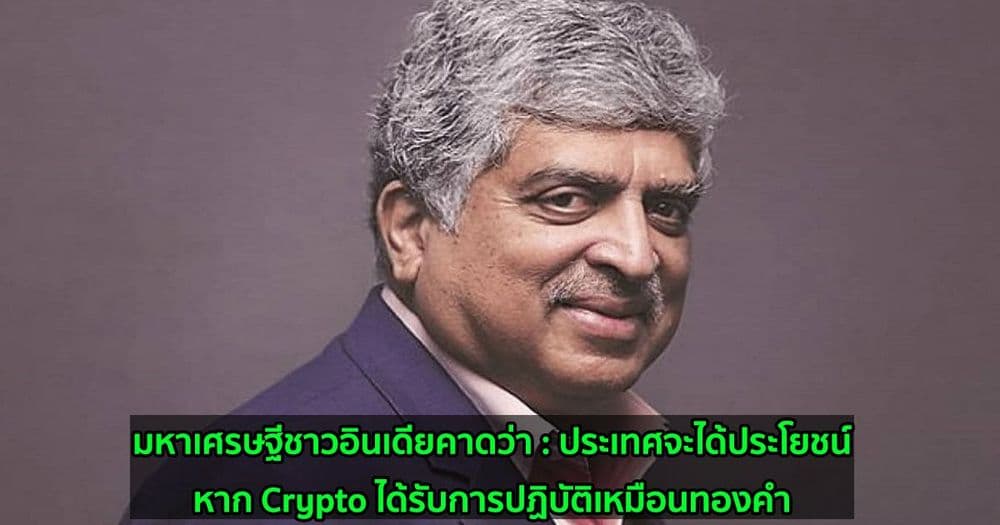 มหาเศรษฐีชาวอินเดียคาดว่า : ประเทศจะได้ประโยชน์หาก Crypto ได้รับการปฏิบัติเหมือนทองคำ
