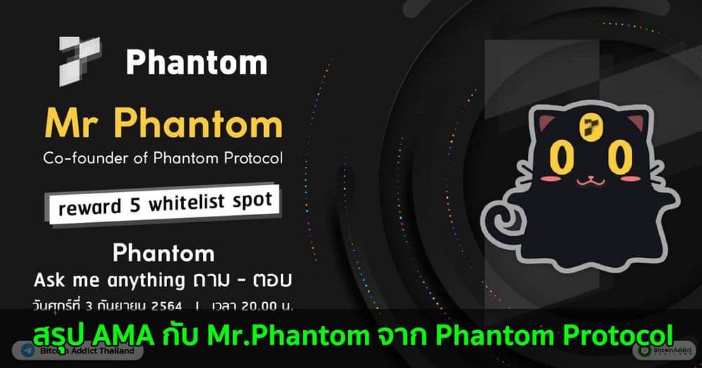 สรุป AMA กับ Mr.Phantom จาก Phantom Protocol
