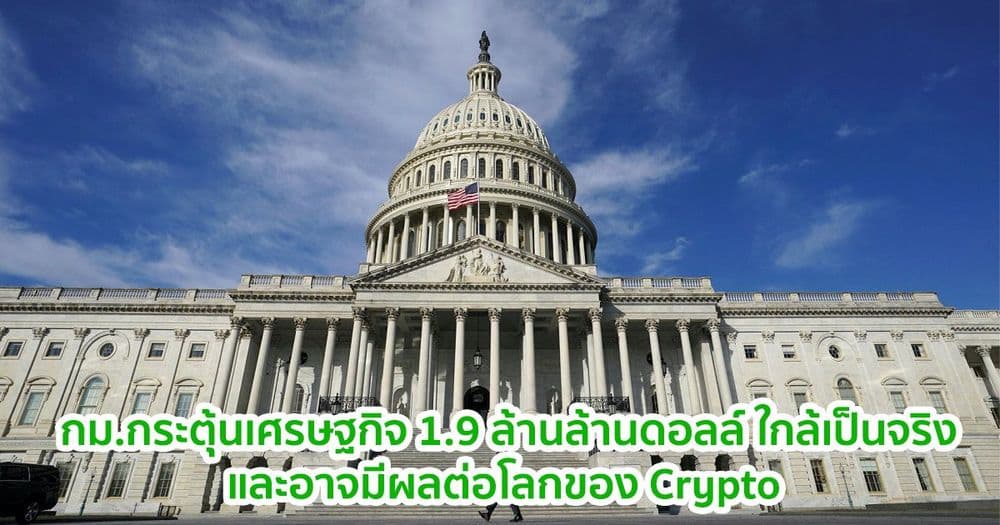 วุฒิสมาชิกสหรัฐฯ ใกล้อนุมัติก.ม.เยียวยาโควิด 1.9 ล้านล้านดอลล์ และมีความสำคัญต่อโลกของ Crypto