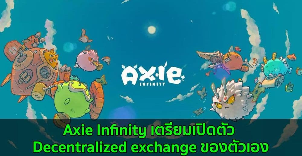 Axie Infinity เตรียมเปิดตัว Decentralized exchange ของตัวเอง