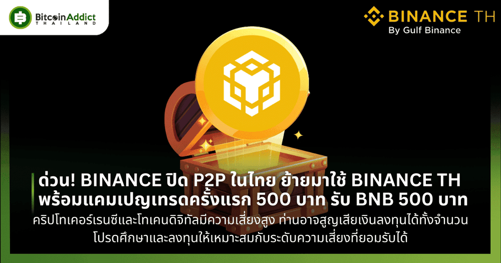 ด่วน! BINANCE ปิด P2P ในไทย ย้ายมาใช้ BINANCE TH พร้อมแคมเปญเทรดครั้งแรก 500 บาท รับ BNB 500 บาท