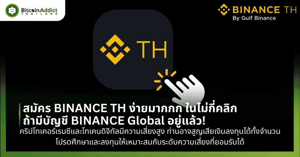 สมัคร BINANCE TH ง่ายมากกก ในไม่กี่คลิกถ้ามีบัญชี BINANCE Global อยู่แล้ว!