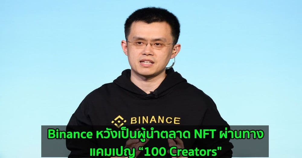 Binance หวังเป็นผู้นำตลาด NFT ผ่านทางแคมเปญ “100 Creators"