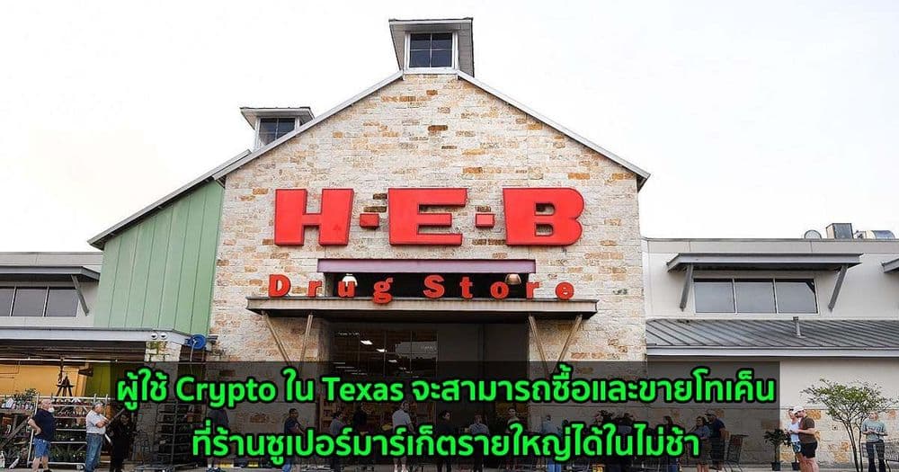 ผู้ใช้ Crypto ใน Texas จะสามารถซื้อและขายโทเค็นที่ร้านซูเปอร์มาร์เก็ตรายใหญ่ได้ในไม่ช้า