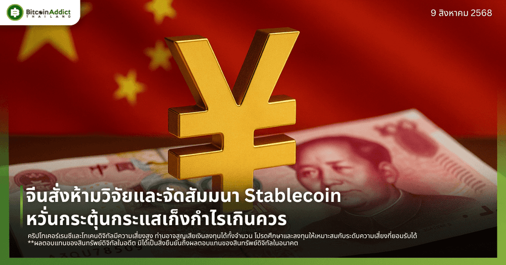 จีนสั่งห้ามวิจัยและจัดสัมมนา Stablecoin หวั่นกระตุ้นกระแสเก็งกำไรเกินควร