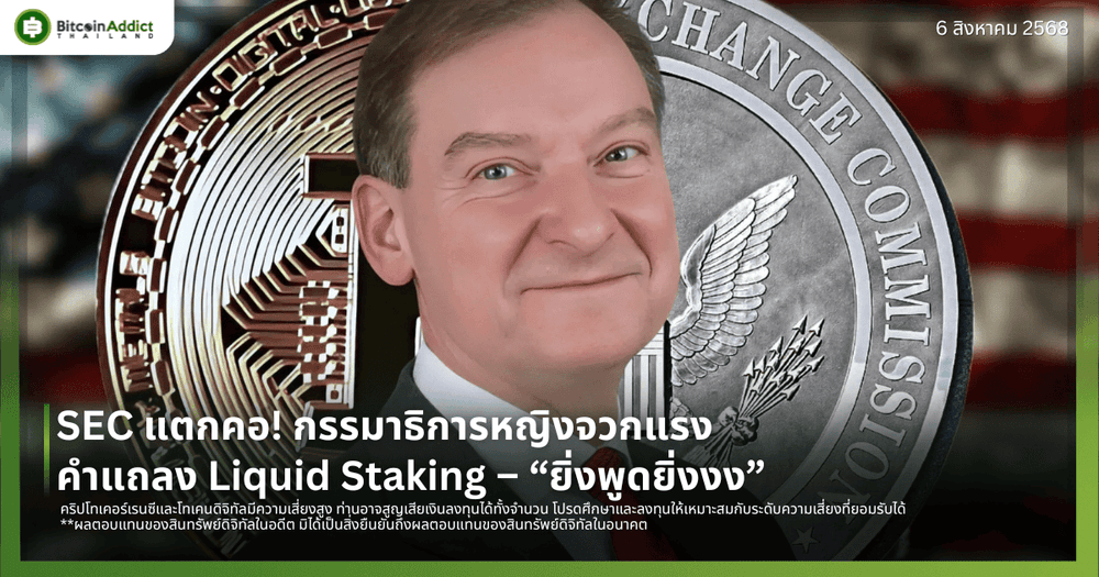 SEC แตกคอ! กรรมาธิการหญิงจวกแรงคำแถลง Liquid Staking – “ยิ่งพูดยิ่งงง”
