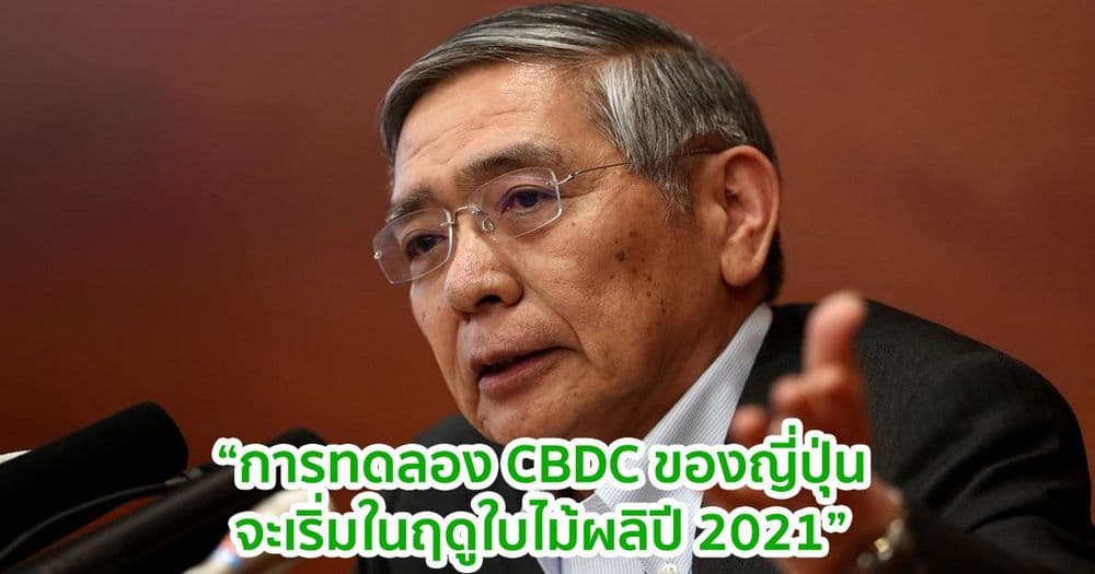 ผู้ว่าการธนาคารแห่งประเทศญี่ปุ่นกล่าวว่า การทดลอง CBDC จะเริ่มในฤดูใบไม้ผลิปี 2021