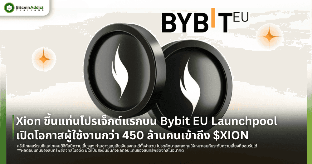 Xion ขึ้นแท่นโปรเจ็กต์แรกบน Bybit EU Launchpool เปิดโอกาสผู้ใช้งานกว่า 450 ล้านคนเข้าถึง $XION
