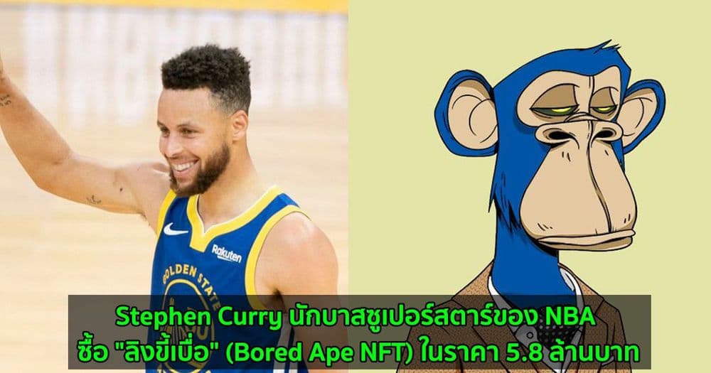Stephen Curry นักบาสซูเปอร์สตาร์ของ NBA ซื้อ "ลิงขี้เบื่อ" (Bored Ape NFT) ในราคา 5.8 ล้านบาท