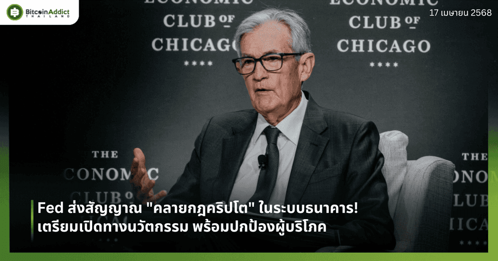 Fed ส่งสัญญาณ "คลายกฎคริปโต" ในระบบธนาคาร! เตรียมเปิดทางนวัตกรรม พร้อมปกป้องผู้บริโภค