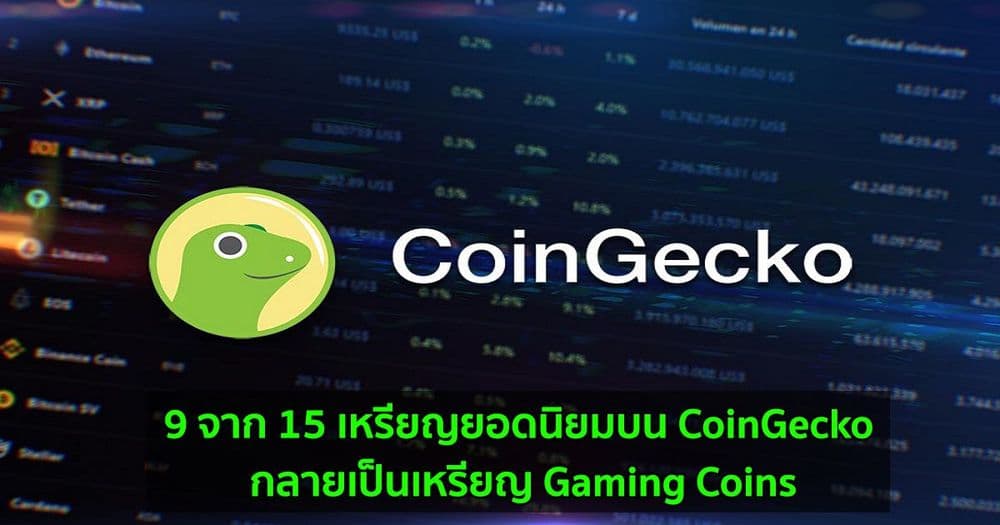 9 จาก 15 เหรียญยอดนิยมบน CoinGecko กลายเป็นเหรียญ Gaming Coins
