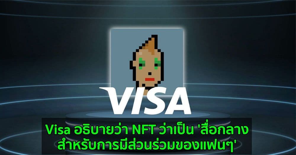 Visa อธิบายว่า NFT ว่าเป็น 'สื่อกลางสำหรับการมีส่วนร่วมของแฟนๆ'