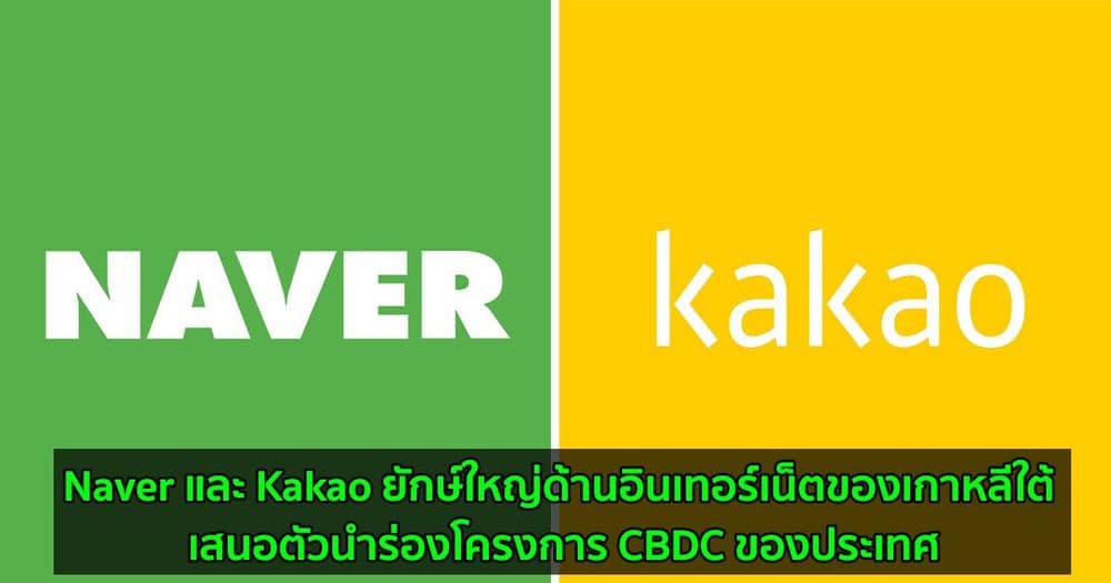 Naver และ Kakao ยักษ์ใหญ่ด้านอินเทอร์เน็ตของเกาหลีใต้ เสนอตัวนำร่องโครงการ CBDC ของประเทศ