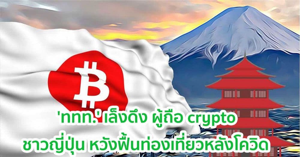 'ททท.' เล็งดึง ผู้ถือ crypto ชาวญี่ปุ่น หวังฟื้นท่องเที่ยวหลังโควิด