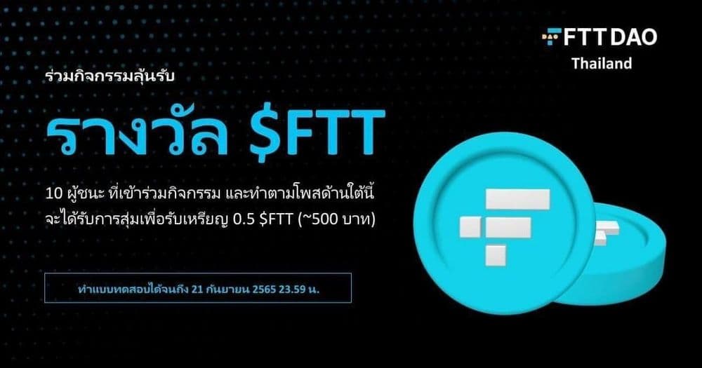 เริ่มแล้ว !FTT DAO Thailand Quiz Event  แจกรางวัลรวมกว่า 5,000 บาท