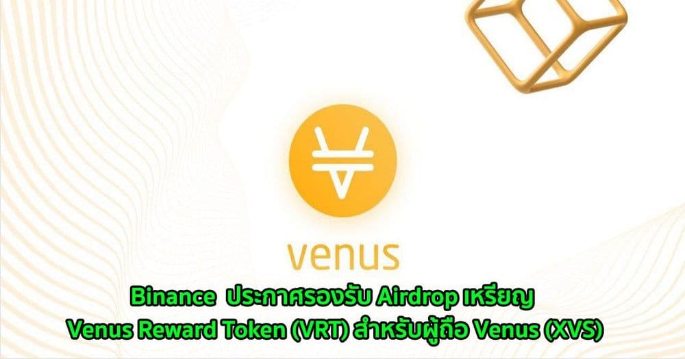 Binance  ประกาศรองรับ Airdrop เหรียญ Venus Reward Token (VRT) สำหรับผู้ถือ Venus (XVS)