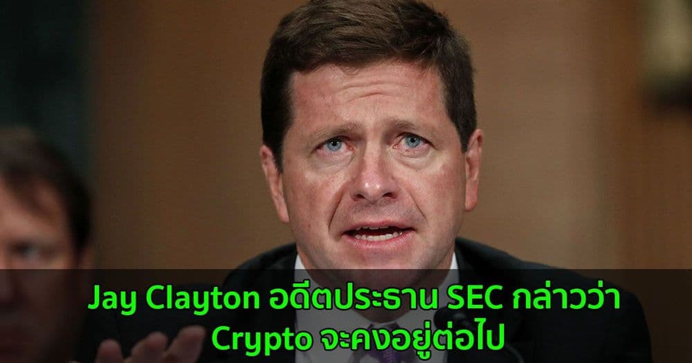 Jay Clayton อดีตประธาน SEC กล่าวว่า Crypto จะคงอยู่ต่อไป