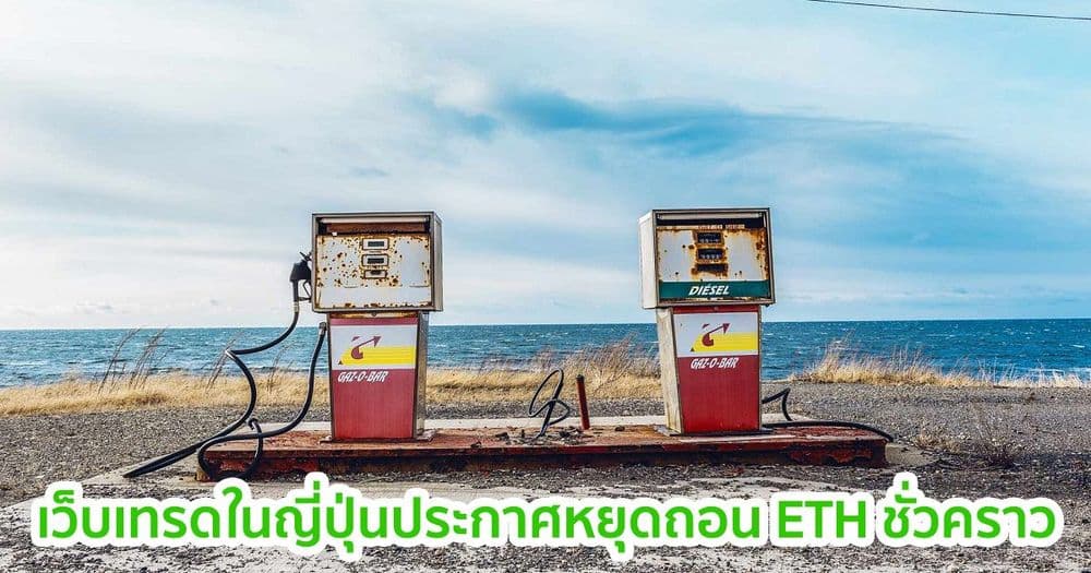 เว็บเทรดของญี่ปุ่น ประกาศหยุดถอน Ethereum ชั่วคราว เนื่องจากต้นทุนค่าธรรมเนียมที่พุ่งขึ้นสู่จุดสูงสุดใหม่