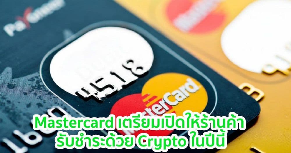 Mastercard เตรียมเปิดให้ร้านค้า  รับการชำระเงินด้วย Crypto ในปีนี้