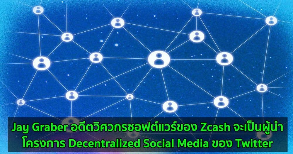 Jay Graber อดีตวิศวกรซอฟต์แวร์ของ Zcash จะเป็นผู้นำโครงการ Decentralized Social Media ของ Twitter