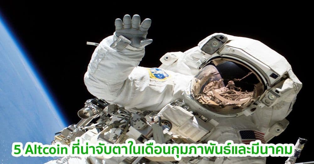 Michaël van de Poppe นักวิเคราะห์ เผย 5 Altcoin ที่น่าจับตาในเดือนกุมภาพันธ์และมีนาคม