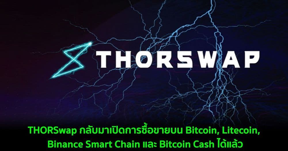THORSwap กลับมาเปิดการซื้อขายข้ามเครือข่ายบน 4 ใน 5 เครือข่าย