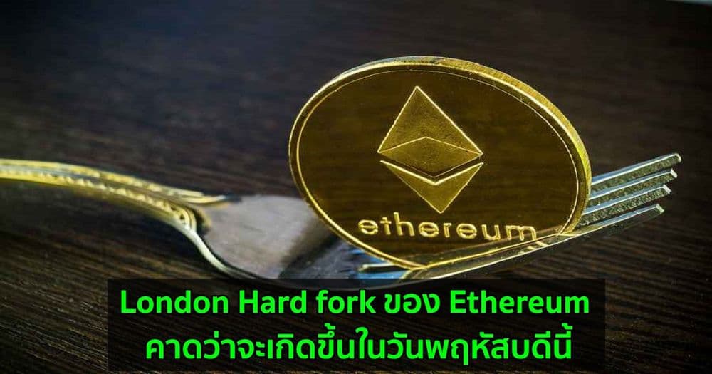 การอัพเกรด London Hard fork ของ Ethereum คาดว่าจะเกิดขึ้นในวันพฤหัสบดีนี้