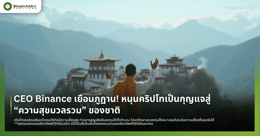CEO Binance เยือนภูฏาน! หนุนคริปโทเป็นกุญแจสู่ “ความสุขมวลรวม” ของชาติ