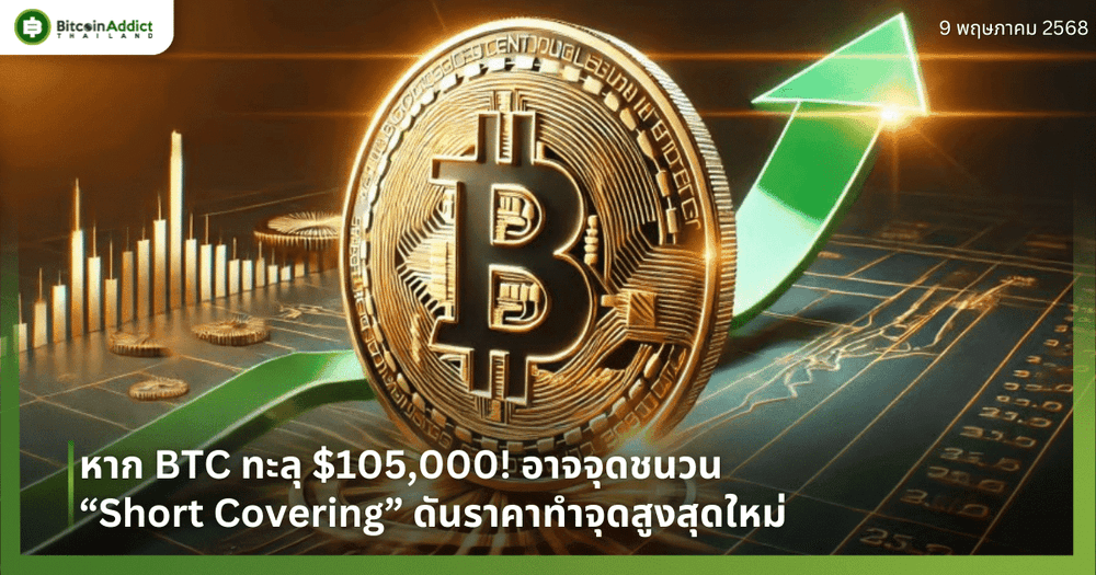 หาก BTC ทะลุ $105,000! อาจจุดชนวน “Short Covering” ดันราคาทำจุดสูงสุดใหม่