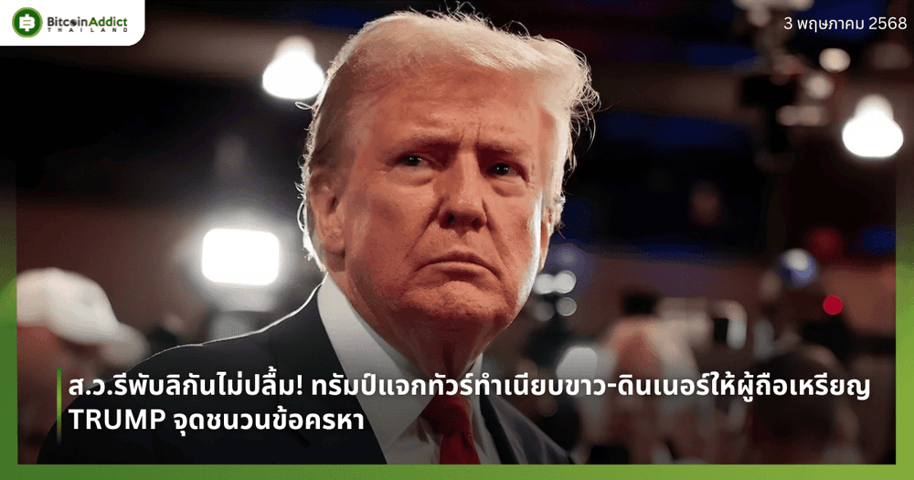 ส.ว.รีพับลิกันไม่ปลื้ม! ทรัมป์แจกทัวร์ทำเนียบขาว-ดินเนอร์ให้ผู้ถือเหรียญ TRUMP จุดชนวนข้อครหา 