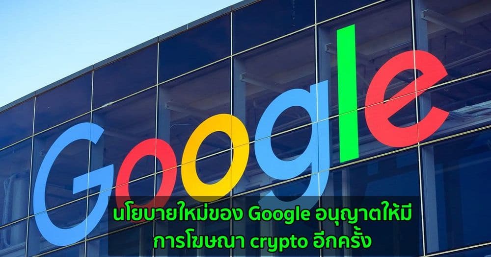 นโยบายใหม่ของ Google อนุญาตให้มีการโฆษณา crypto อีกครั้ง