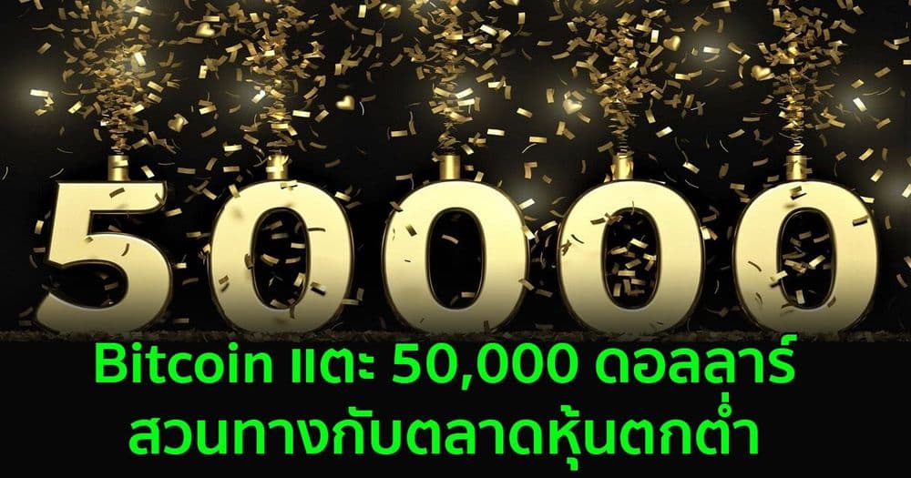 Bitcoin แตะ 50,000 ดอลลาร์ สวนทางกับตลาดหุ้นตกต่ำ