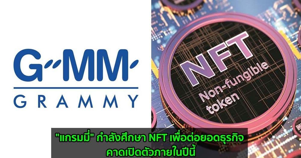 "แกรมมี่" กำลังศึกษา NFT เพื่อต่อยอดธุรกิจคาดเปิดตัวภายในปีนี้