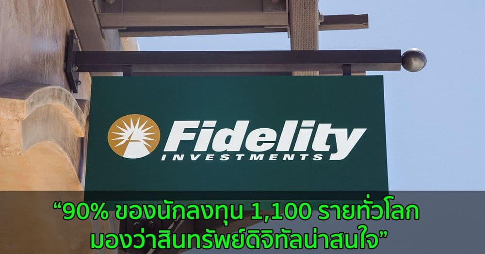 Fidelity Digital Assets พบว่า 90% ของนักลงทุน 1,100 รายทั่วโลก มองว่าสินทรัพย์ดิจิทัลน่าสนใจ