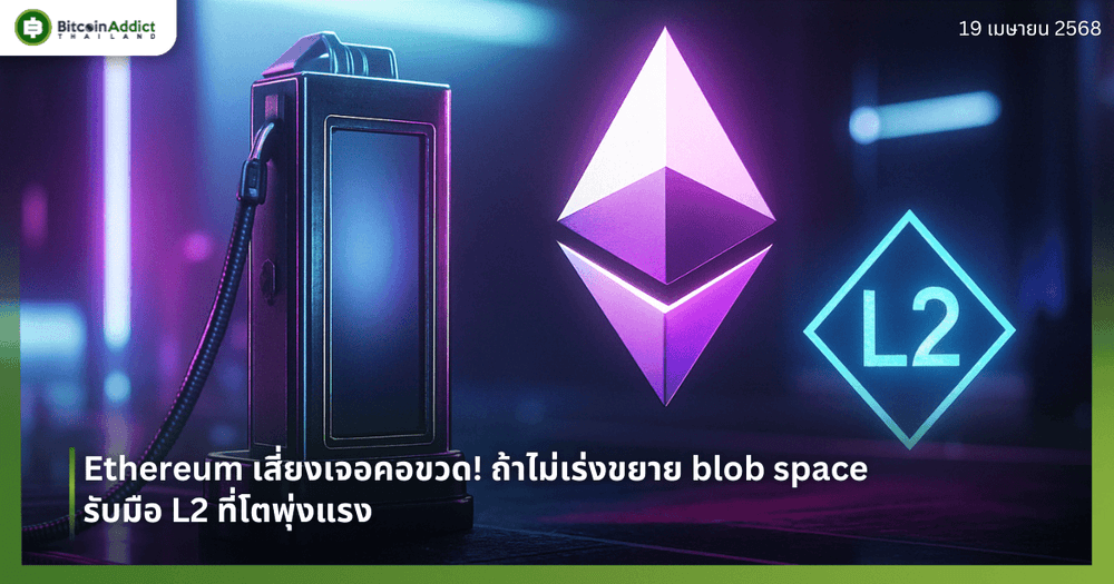 Ethereum เสี่ยงเจอคอขวด! ถ้าไม่เร่งขยาย blob space รับมือ L2 ที่โตพุ่งแรง