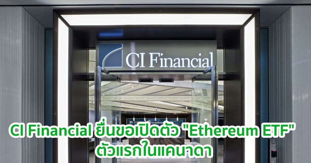 CI Financial ยื่นขอเปิดตัว "Ethereum ETF" ตัวแรกในแคนาดา