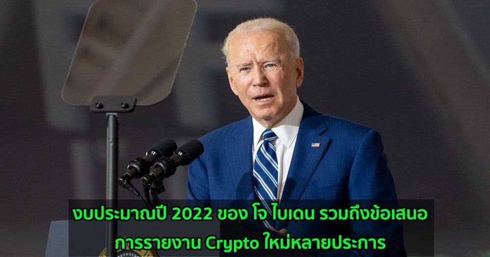 งบประมาณปี 2022 ของ โจ ไบเดน รวมถึงข้อเสนอการรายงาน Crypto ใหม่หลายประการ