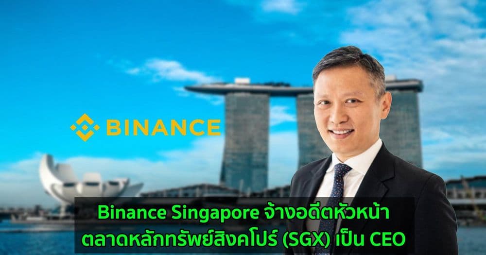 Binance Singapore จ้างอดีตหัวหน้าตลาดหลักทรัพย์สิงคโปร์ (SGX) เป็น CEO