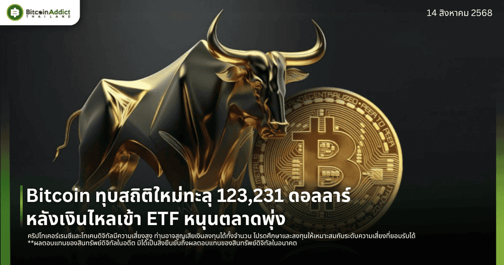 Bitcoin ทุบสถิติใหม่ทะลุ 123,231 ดอลลาร์ หลังเงินไหลเข้า ETF หนุนตลาดพุ่ง