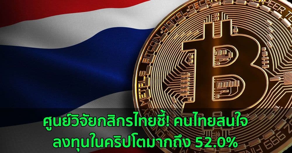 ศูนย์วิจัยกสิกรไทยชี้! คนไทยสนใจลงทุนในคริปโตมากถึง 52.0%