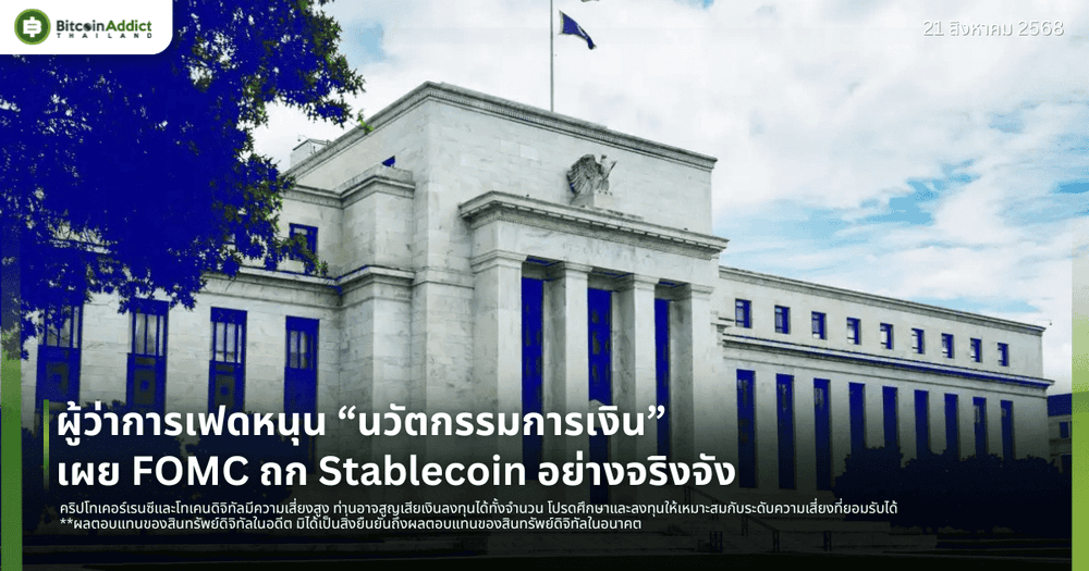 ผู้ว่าการเฟดหนุน “นวัตกรรมการเงิน” เผย FOMC ถก Stablecoin อย่างจริงจัง