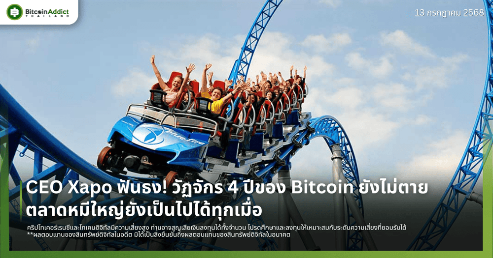 CEO Xapo ฟันธง! วัฏจักร 4 ปีของ Bitcoin ยังไม่ตาย – ตลาดหมีใหญ่ยังเป็นไปได้ทุกเมื่อ