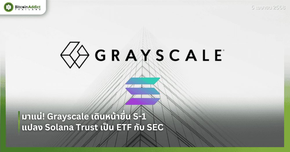 มาแน่! Grayscale เดินหน้ายื่น S-1  แปลง Solana Trust เป็น ETF กับ SEC