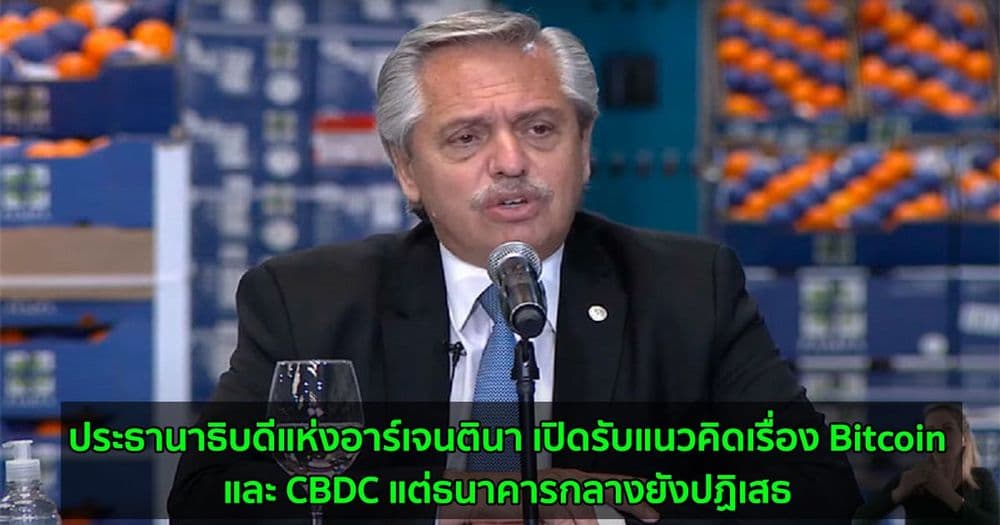 ประธานาธิบดีแห่งอาร์เจนตินา เปิดรับแนวคิดเรื่อง Bitcoin และ CBDC แต่ธนาคารกลางยังปฏิเสธ